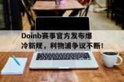 雷速-关于Doinb赛事官方发布爆冷新规，利物浦争议不断！的信息