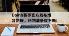 雷速-关于Doinb赛事官方发布爆冷新规，利物浦争议不断！的信息