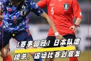 雷速-萨拉赫连续七场比赛得分超过出色防守，日本队挑战极限！的简单介绍